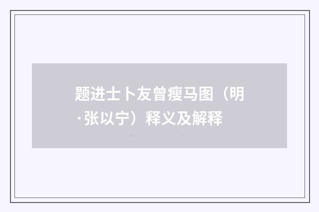 题进士卜友曾瘦马图（明·张以宁）释义及解释