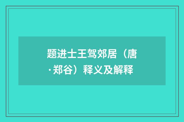 题进士王驾郊居（唐·郑谷）释义及解释
