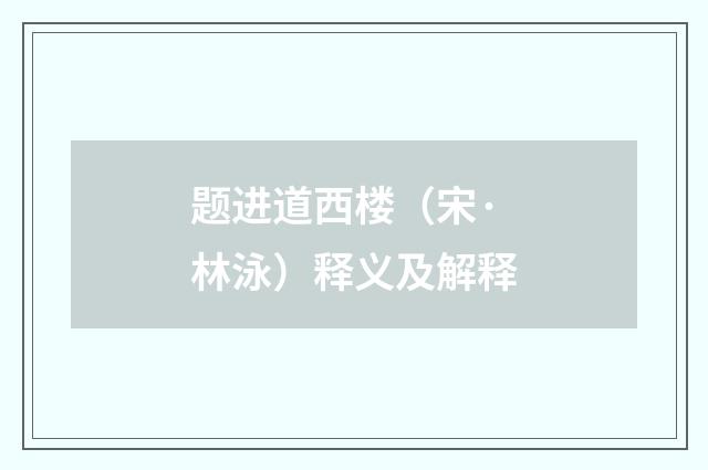 题进道西楼（宋·林泳）释义及解释
