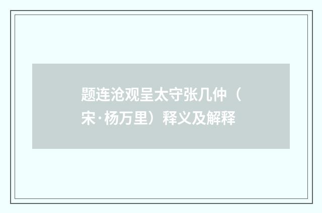 题连沧观呈太守张几仲（宋·杨万里）释义及解释
