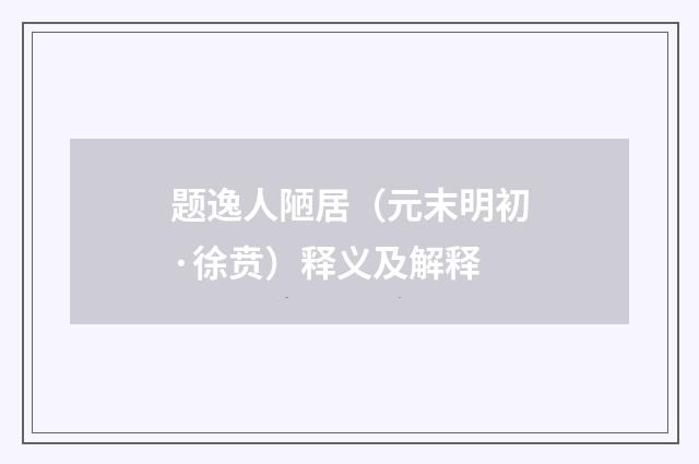 题逸人陋居（元末明初·徐贲）释义及解释
