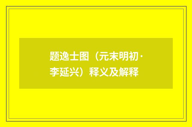 题逸士图（元末明初·李延兴）释义及解释