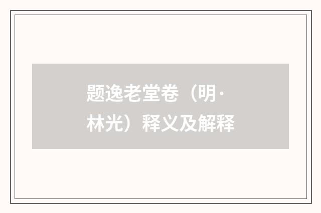 题逸老堂卷（明·林光）释义及解释