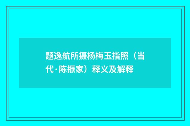 题逸航所摄杨梅玉指照（当代·陈振家）释义及解释