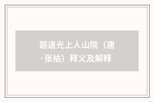 题道光上人山院（唐·张祜）释义及解释
