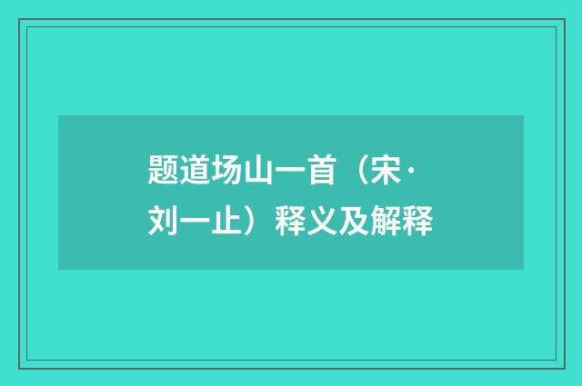 题道场山一首（宋·刘一止）释义及解释