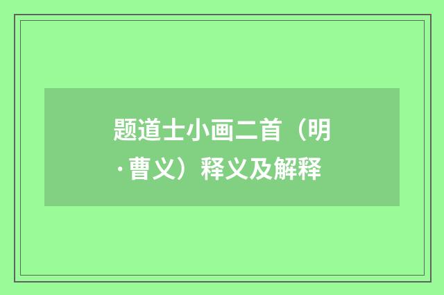 题道士小画二首（明·曹义）释义及解释