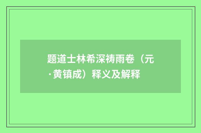 题道士林希深祷雨卷（元·黄镇成）释义及解释