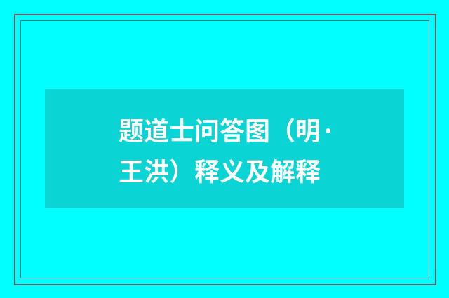 题道士问答图（明·王洪）释义及解释