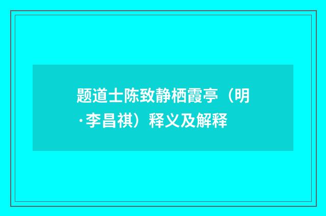 题道士陈致静栖霞亭（明·李昌祺）释义及解释