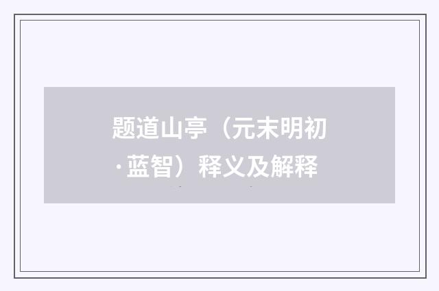 题道山亭（元末明初·蓝智）释义及解释