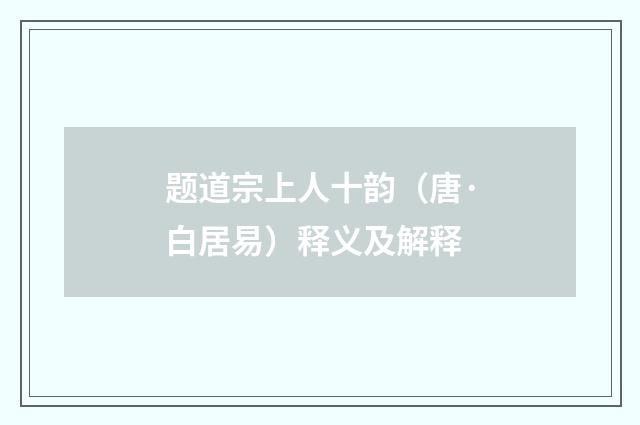 题道宗上人十韵（唐·白居易）释义及解释