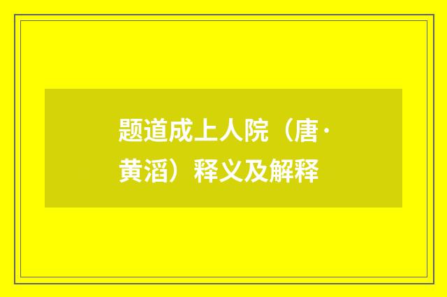 题道成上人院（唐·黄滔）释义及解释