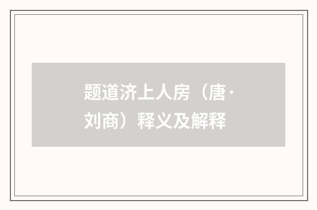题道济上人房（唐·刘商）释义及解释