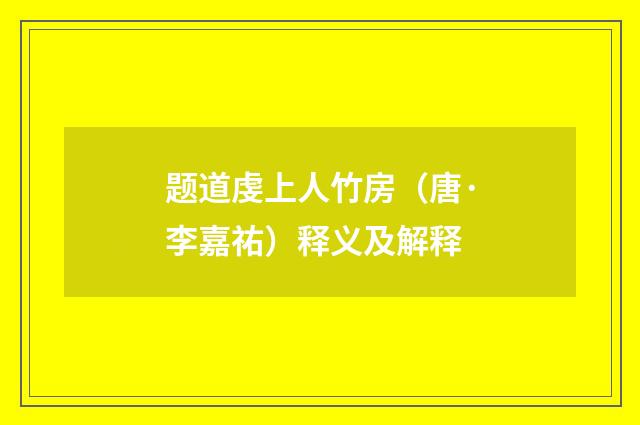 题道虔上人竹房（唐·李嘉祐）释义及解释