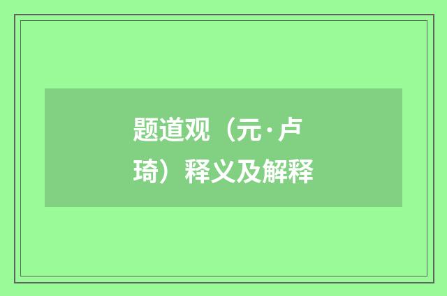 题道观（元·卢琦）释义及解释