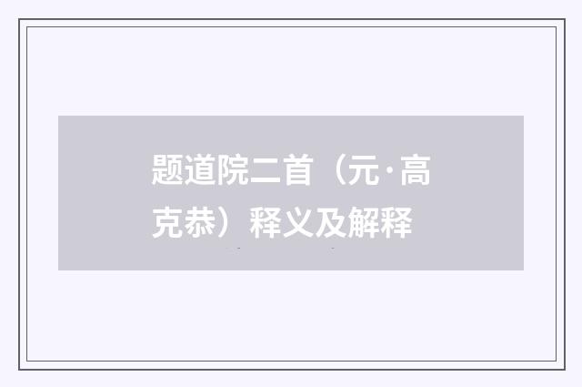 题道院二首（元·高克恭）释义及解释