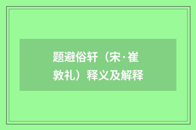 题避俗轩（宋·崔敦礼）释义及解释