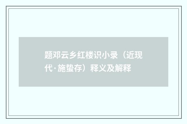 题邓云乡红楼识小录（近现代·施蛰存）释义及解释