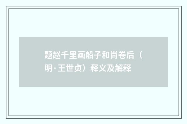 题赵千里画船子和尚卷后（明·王世贞）释义及解释