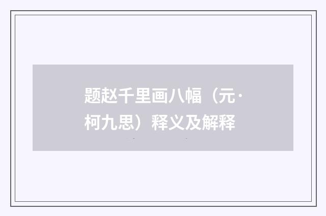 题赵千里画八幅（元·柯九思）释义及解释