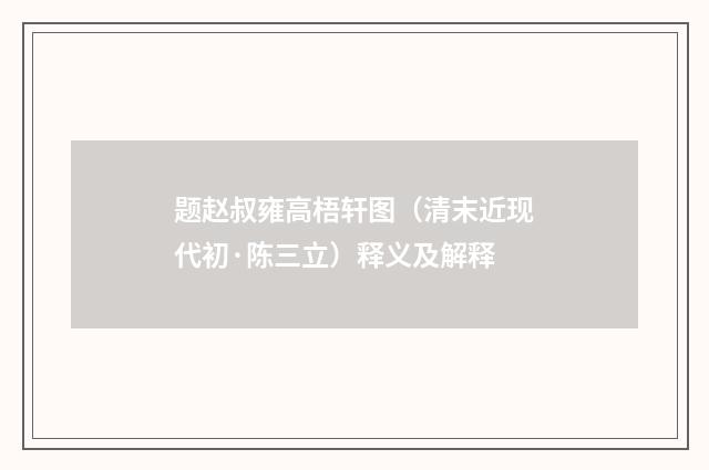 题赵叔雍高梧轩图（清末近现代初·陈三立）释义及解释