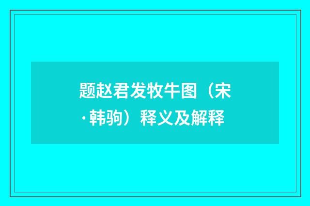 题赵君发牧牛图（宋·韩驹）释义及解释