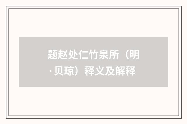 题赵处仁竹泉所（明·贝琼）释义及解释