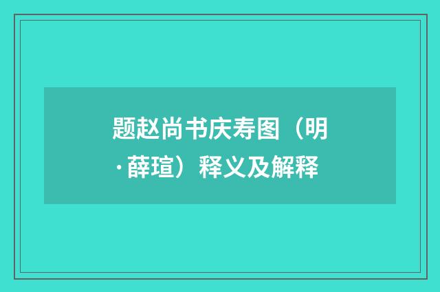 题赵尚书庆寿图（明·薛瑄）释义及解释