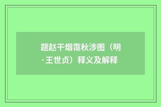 题赵干烟霭秋涉图（明·王世贞）释义及解释