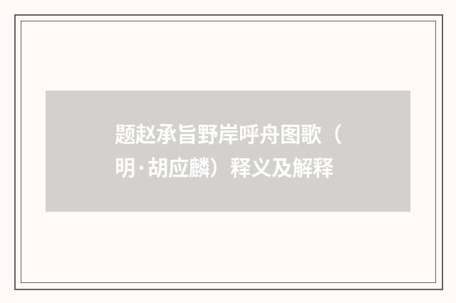 题赵承旨野岸呼舟图歌（明·胡应麟）释义及解释