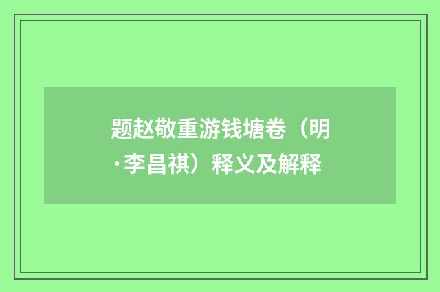 题赵敬重游钱塘卷（明·李昌祺）释义及解释