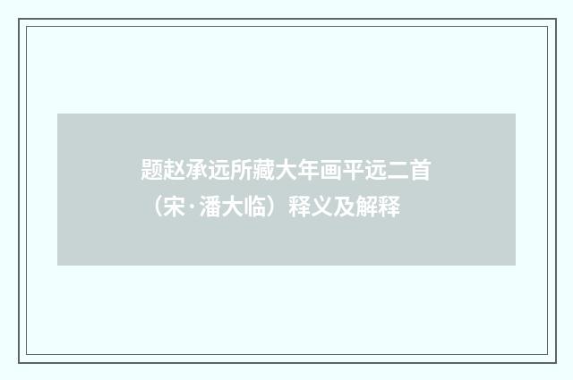 题赵承远所藏大年画平远二首（宋·潘大临）释义及解释