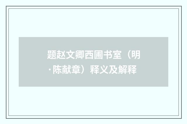 题赵文卿西圃书室（明·陈献章）释义及解释