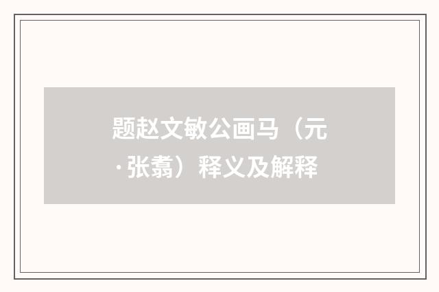 题赵文敏公画马（元·张翥）释义及解释