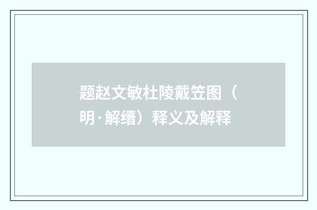 题赵文敏杜陵戴笠图（明·解缙）释义及解释