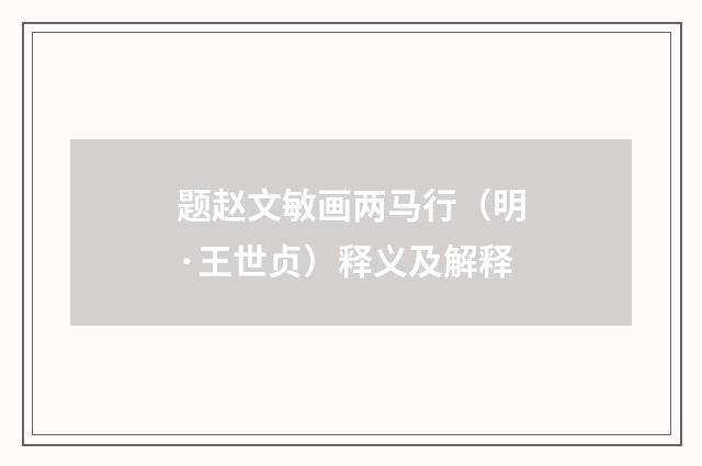 题赵文敏画两马行（明·王世贞）释义及解释