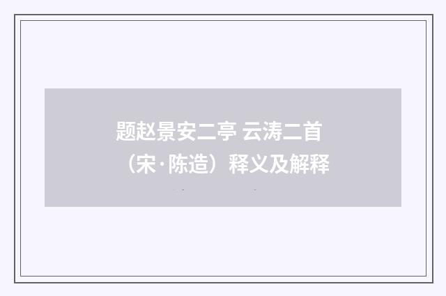 题赵景安二亭 云涛二首（宋·陈造）释义及解释