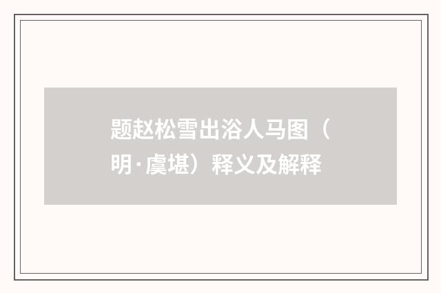 题赵松雪出浴人马图（明·虞堪）释义及解释