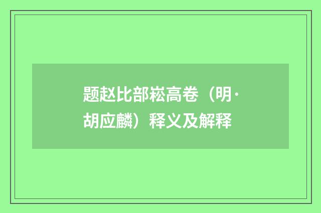 题赵比部崧高卷（明·胡应麟）释义及解释