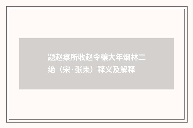 题赵楶所收赵令穰大年烟林二绝（宋·张耒）释义及解释
