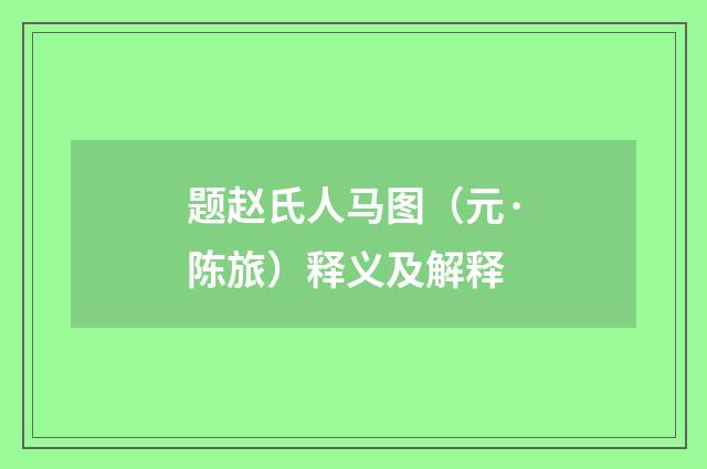 题赵氏人马图（元·陈旅）释义及解释
