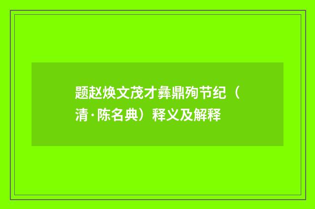 题赵焕文茂才彝鼎殉节纪（清·陈名典）释义及解释