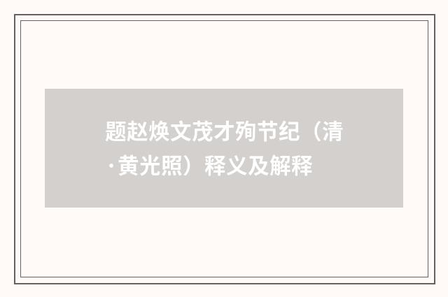 题赵焕文茂才殉节纪（清·黄光照）释义及解释