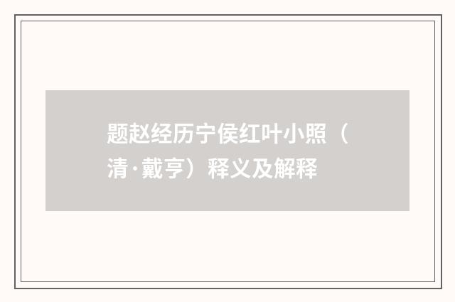 题赵经历宁侯红叶小照（清·戴亨）释义及解释