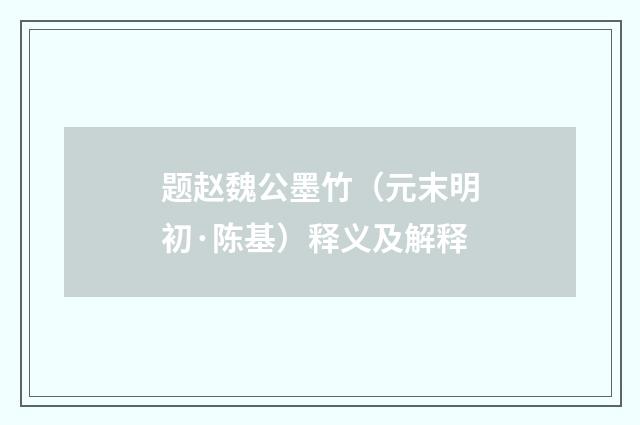 题赵魏公墨竹（元末明初·陈基）释义及解释
