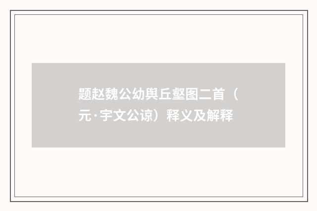 题赵魏公幼舆丘壑图二首（元·宇文公谅）释义及解释