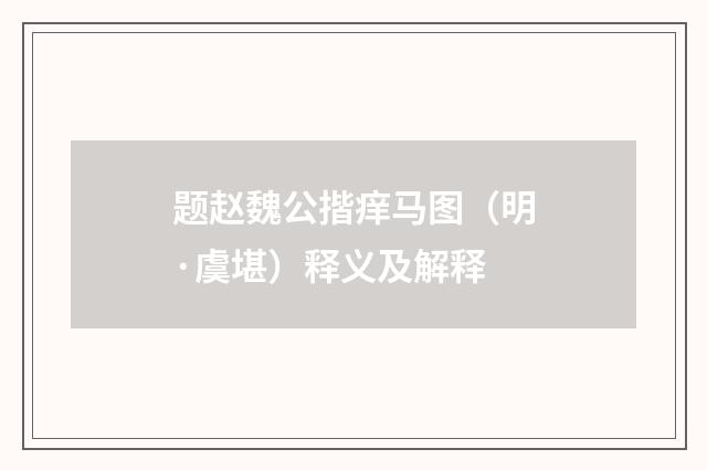 题赵魏公揩痒马图（明·虞堪）释义及解释