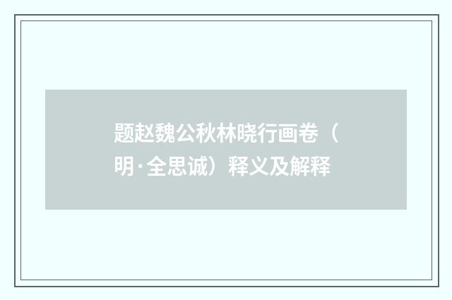 题赵魏公秋林晓行画卷（明·全思诚）释义及解释