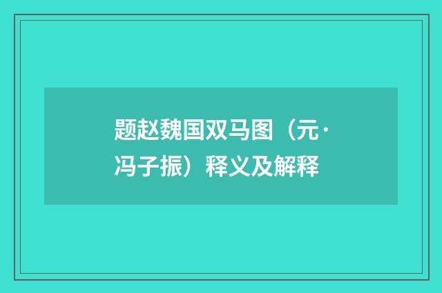 题赵魏国双马图（元·冯子振）释义及解释